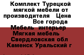 Комплект Турецкой мягкой мебели от производителя › Цена ­ 322 140 - Все города Мебель, интерьер » Мягкая мебель   . Свердловская обл.,Каменск-Уральский г.